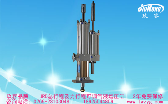 JRD總行程及力行程可調增壓缸